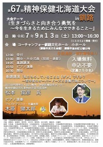 R7年度第67会精神保健北海道大会in釧路_1_s