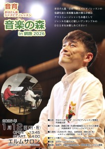 音森釧路2026_オモテ_s